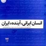 خرید کتاب انسان ایرانی آینده ایران رضا منصوری نشر فرهنگان