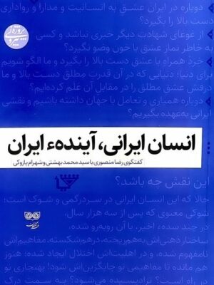 خرید کتاب انسان ایرانی آینده ایران رضا منصوری نشر فرهنگان