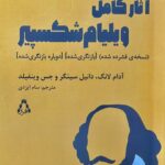 خرید کتاب آثار کامل ویلیام شکسپیر ترجمه سام ایزدی نشر افراز