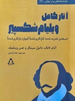 خرید کتاب آثار کامل ویلیام شکسپیر ترجمه سام ایزدی نشر افراز