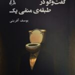 خرید کتاب گفت و گو در طبقه منفی یک اثر یوسف آفرینی نشر افراز