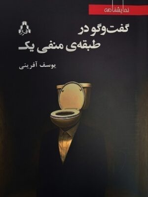 خرید کتاب گفت و گو در طبقه منفی یک اثر یوسف آفرینی نشر افراز