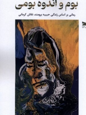 خرید کتاب بوم و اندوه بومی اثر منصور علیمرادی نشر خزه