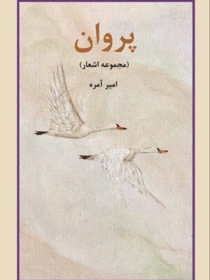 خرید کتاب پروان مجموعه اشعار امیر آمره نشر شباهنگ