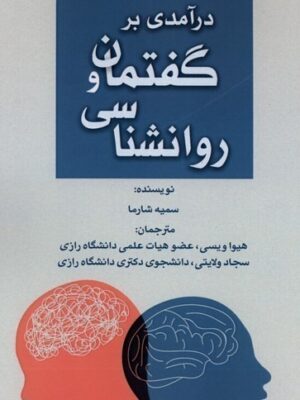 خرید کتاب درآمدی بر گفتمان و روانشناسی اثر سمیه شارما نشر پرسمان