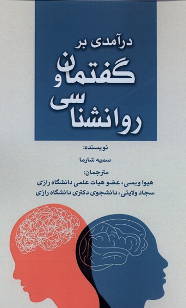 360259 خرید کتاب درآمدی بر گفتمان و روانشناسی اثر سمیه شارما نشر پرسمان