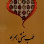 خرید کتاب طب سنتی همراه رویکرد درمانی ساده و آسان اثر زهرا ادهمی هینمانی