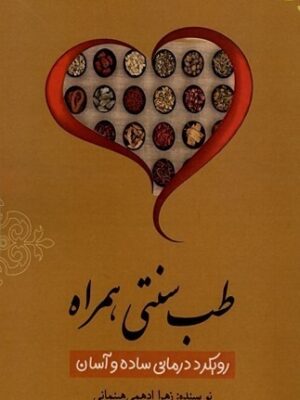 خرید کتاب طب سنتی همراه رویکرد درمانی ساده و آسان اثر زهرا ادهمی هینمانی