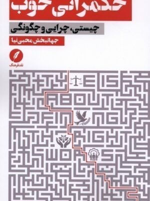 خرید کتاب حکمرانی خوب اثر جهانبخش محبی نیا نشر نقدفرهنگ
