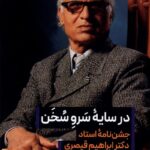 خرید کتاب در سایه سرو سخن اثر محمد ولی زاده نشر بامدادنو