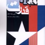 خرید کتاب نخبگان قدرت اثر سی رایت میلز نشر فرهنگ مکتوب