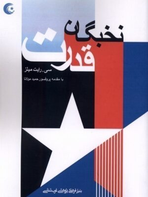 خرید کتاب نخبگان قدرت اثر سی رایت میلز نشر فرهنگ مکتوب