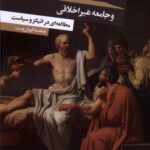 خرید کتاب انسان اخلاقی و جامعه غیراخلاقی اثر رینهولد نیبور نشر آشیان