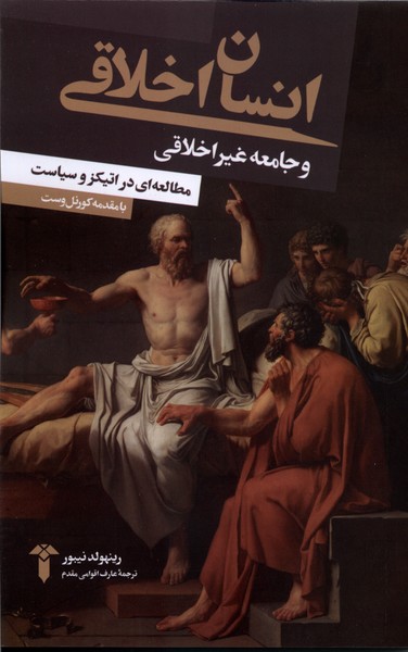 360409 خرید کتاب انسان اخلاقی و جامعه غیراخلاقی اثر رینهولد نیبور نشر آشیان