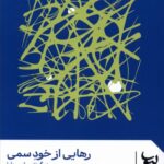 خرید کتاب رهایی از خود سمی اثر ماری استل دوپون نشر لیوسا