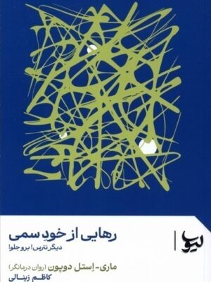 خرید کتاب رهایی از خود سمی اثر ماری استل دوپون نشر لیوسا