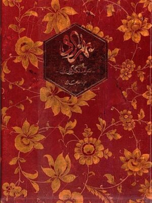 خرید کتاب بهزاد (سرآمد نگارگران ایران قابدار سایز رحلی سلفون) نشر کارنامه