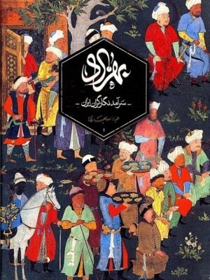 خرید کتاب بهزاد (سرآمد نگارگران ایران سایز رحلی سلفون) نشر کارنامه