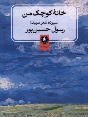 خرید کتاب خانه کوچک من اثر رسول حسین پور نشر یکشنبه