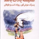 خرید کتاب همیشه یادت باشد اثر چارلی مکسی نشر میلکان