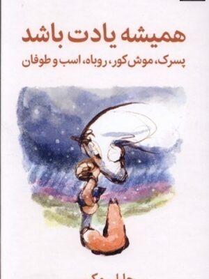 خرید کتاب همیشه یادت باشد اثر چارلی مکسی نشر میلکان