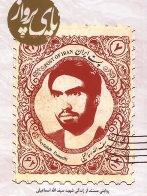 خرید کتاب پای پرواز اثر میثم غلامپور نشر میراث اهل قلم