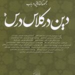 خرید کتاب دین در کلاس درس اثر مهدی فیض نشر میراث اهل قلم