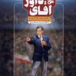 خرید کتاب آقای داور خاطرات حجت الله گودرزی اثر میثم غلامپور میراث اهل قلم