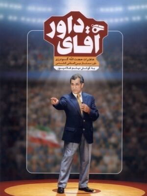خرید کتاب آقای داور خاطرات حجت الله گودرزی اثر میثم غلامپور میراث اهل قلم