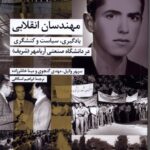 خرید کتاب مهندسان انقلابی یادگیری سیاست و کنشگری اثر سپهر وکیل نشر شیرازه