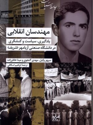 خرید کتاب مهندسان انقلابی یادگیری سیاست و کنشگری اثر سپهر وکیل نشر شیرازه