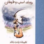 خرید کتاب پسربچه موش کور روباه اسب و طوفان همیشه یادت باشد کوله پشتی