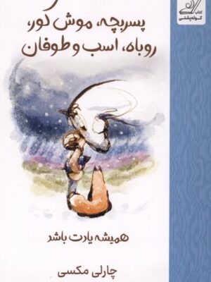 خرید کتاب پسربچه موش کور روباه اسب و طوفان همیشه یادت باشد کوله پشتی