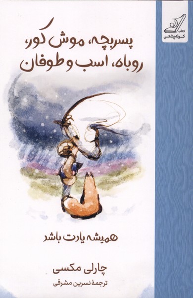 360698 خرید کتاب پسربچه موش کور روباه اسب و طوفان همیشه یادت باشد کوله پشتی