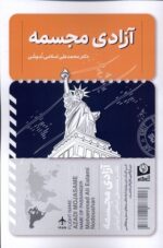 خرید کتاب آزادی مجسمه دکتر محمدعلی اسلامی ندوشن نشر سرو سخنگو