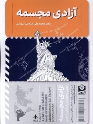 خرید کتاب آزادی مجسمه دکتر محمدعلی اسلامی ندوشن نشر سرو سخنگو
