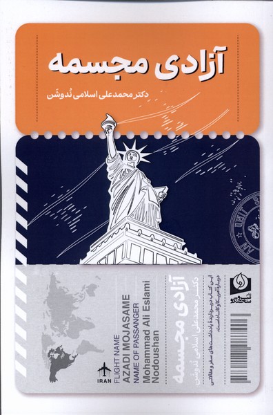 360702 خرید کتاب آزادی مجسمه دکتر محمدعلی اسلامی ندوشن نشر سرو سخنگو