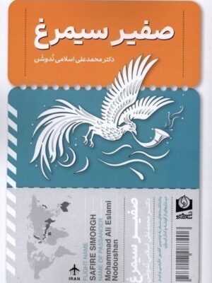 خرید کتاب صفیر سیمرغ اثر دکتر محمدعلی ندوشن اسلامی نشر سرو سخنگو