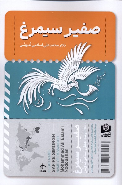 360703 خرید کتاب صفیر سیمرغ اثر دکتر محمدعلی ندوشن اسلامی نشر سرو سخنگو