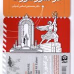 خرید کتاب در کشور شوراها اثر دکتر محمدعلی اسلامی ندوشن نشر سرو سخنگو