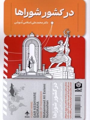 خرید کتاب در کشور شوراها اثر دکتر محمدعلی اسلامی ندوشن نشر سرو سخنگو