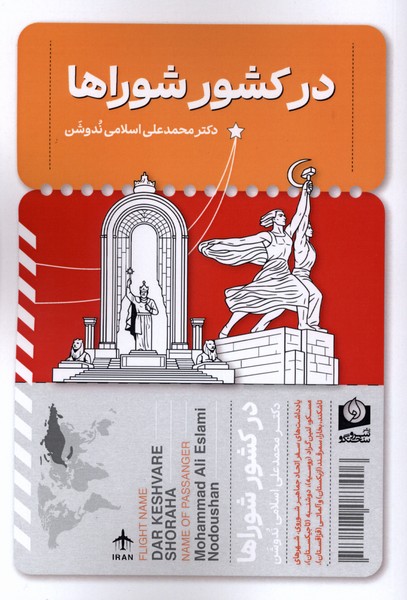 360708 خرید کتاب در کشور شوراها اثر دکتر محمدعلی اسلامی ندوشن نشر سرو سخنگو