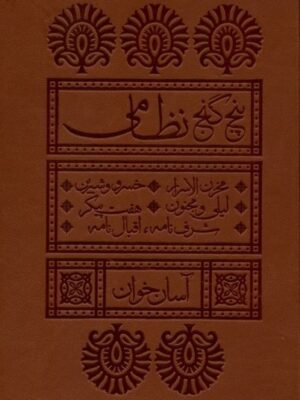 خرید کتاب پنج گنج نظامی آسان خوان نشر لیوسا