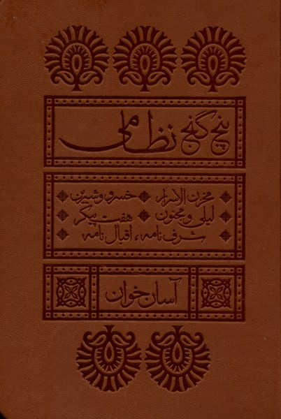 360761 خرید کتاب پنج گنج نظامی آسان خوان نشر لیوسا