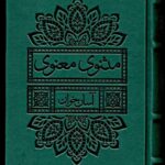 خرید کتاب مثنوی معنوی آسان خوان نشر لیوسا