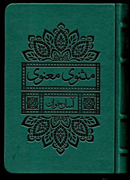 360764 خرید کتاب مثنوی معنوی آسان خوان نشر لیوسا