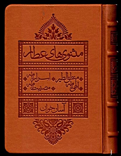 360766 خرید کتاب مثنوی های عطار آسان خوان نشر لیوسا