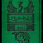 خرید کتاب شاهنامه فردوسی آسان خوان 2 جلدی قابدار نشر لیوسا