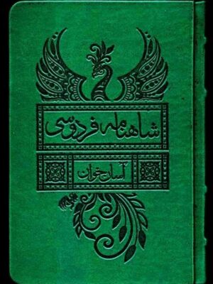 خرید کتاب شاهنامه فردوسی آسان خوان 2 جلدی قابدار نشر لیوسا