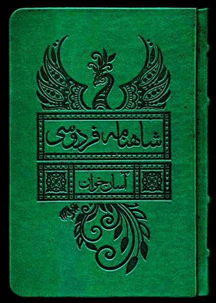 360770 خرید کتاب شاهنامه فردوسی آسان خوان 2 جلدی قابدار نشر لیوسا